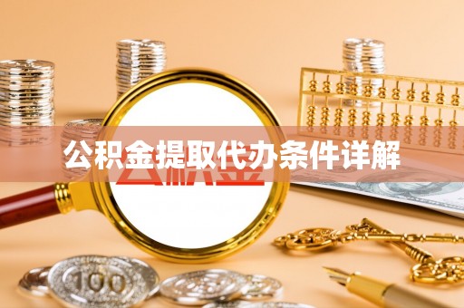 夏县公积金提取代办条件详解