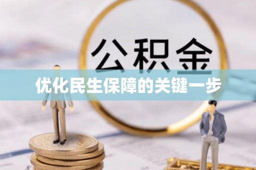 夏县优化民生保障的关键一步