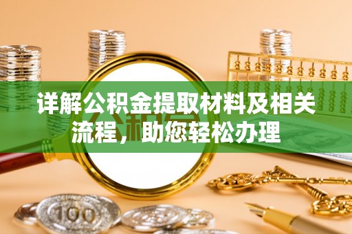 夏县详解公积金提取材料及相关流程，助您轻松办理