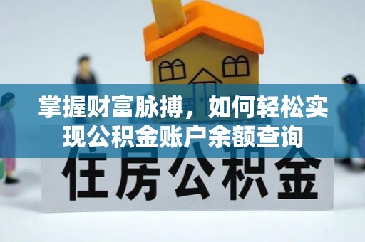 夏县掌握财富脉搏，如何轻松实现公积金账户余额查询