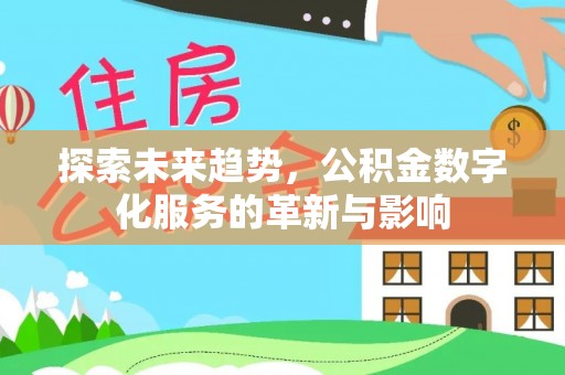 夏县探索未来趋势，公积金数字化服务的革新与影响