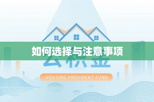 夏县如何选择与注意事项