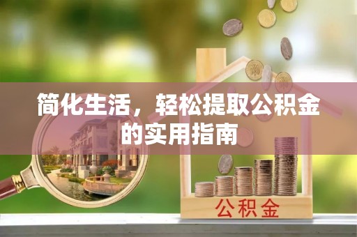 夏县简化生活，轻松提取公积金的实用指南