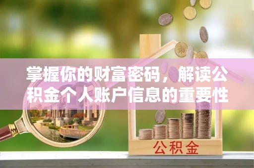 夏县掌握你的财富密码，解读公积金个人账户信息的重要性