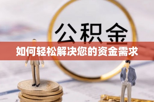 夏县如何轻松解决您的资金需求