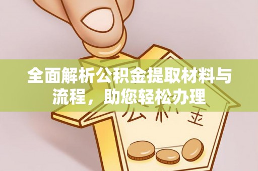 夏县全面解析公积金提取材料与流程，助您轻松办理