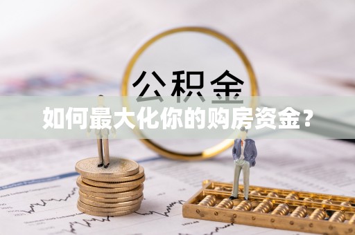 夏县如何最大化你的购房资金？