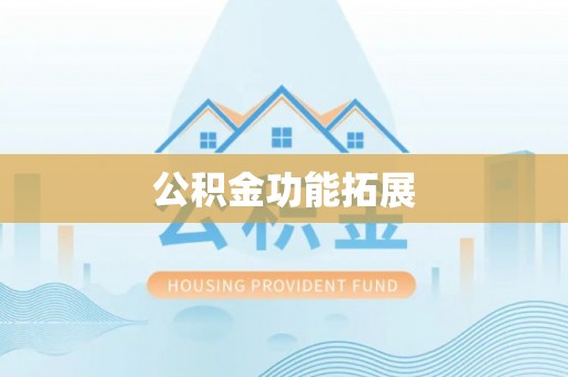 夏县公积金功能拓展