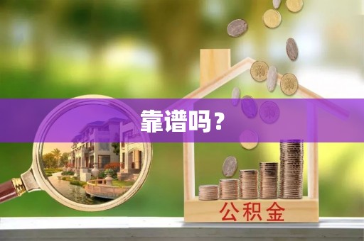 夏县靠谱吗？
