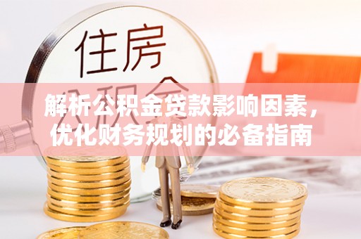 夏县解析公积金贷款影响因素，优化财务规划的必备指南