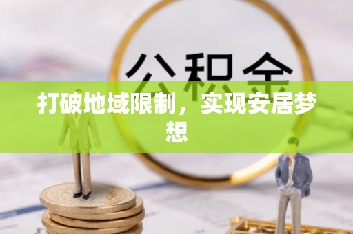 夏县打破地域限制，实现安居梦想