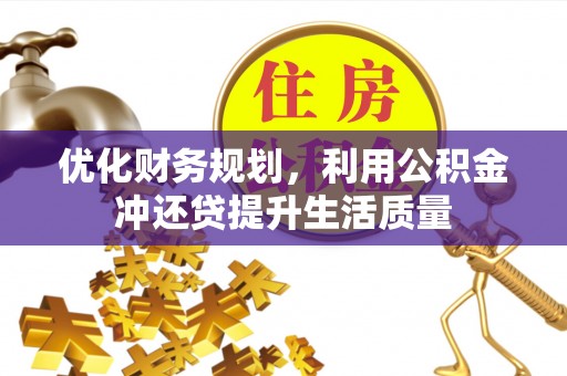 夏县优化财务规划，利用公积金冲还贷提升生活质量