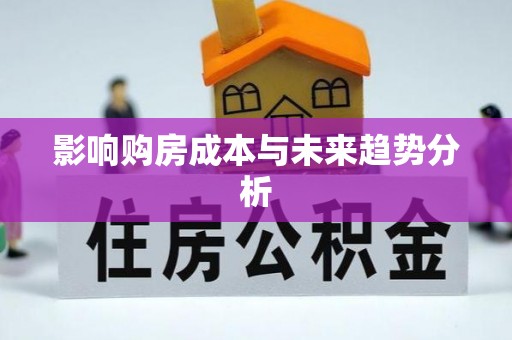 夏县影响购房成本与未来趋势分析