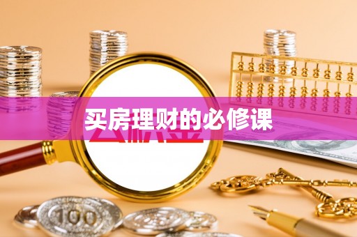 夏县买房理财的必修课