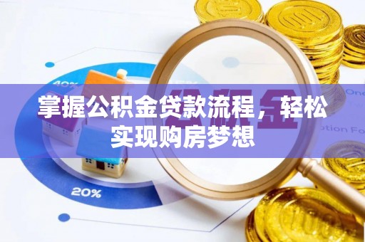 夏县掌握公积金贷款流程，轻松实现购房梦想