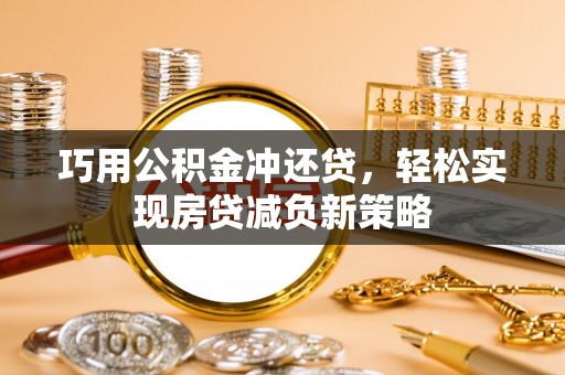 夏县巧用公积金冲还贷，轻松实现房贷减负新策略