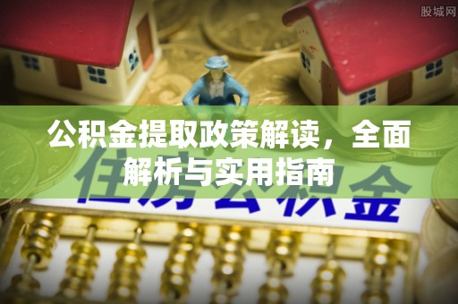 夏县公积金提取政策解读，全面解析与实用指南