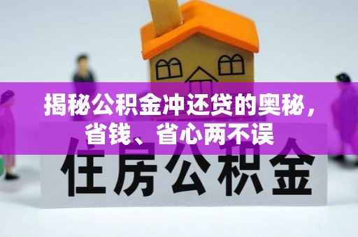 夏县揭秘公积金冲还贷的奥秘，省钱、省心两不误