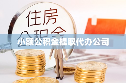 夏县小额公积金提取代办公司