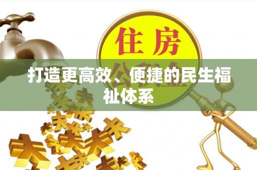 夏县打造更高效、便捷的民生福祉体系