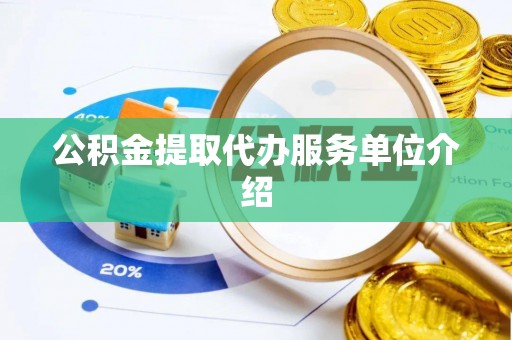 夏县公积金提取代办服务单位介绍