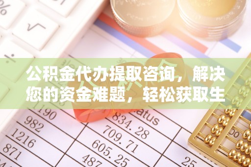 夏县公积金代办提取咨询，解决您的资金难题，轻松获取生活助力
