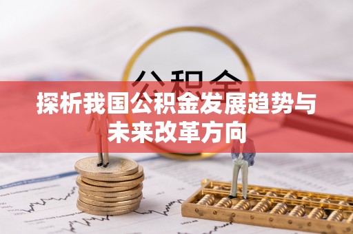 夏县探析我国公积金发展趋势与未来改革方向