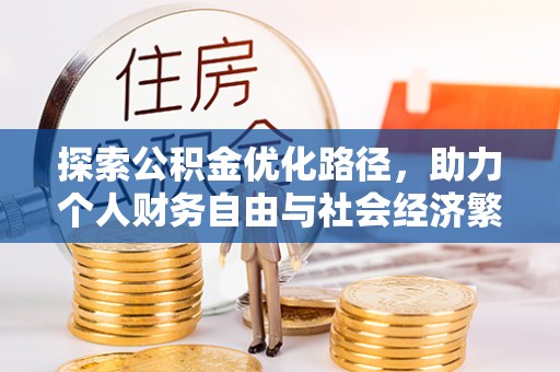 夏县探索公积金优化路径，助力个人财务自由与社会经济繁荣