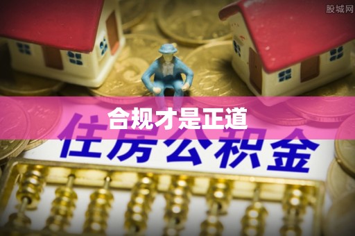 夏县合规才是正道
