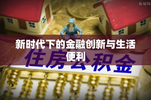 夏县新时代下的金融创新与生活便利