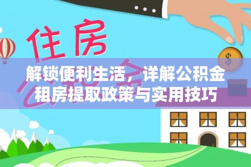 夏县解锁便利生活，详解公积金租房提取政策与实用技巧