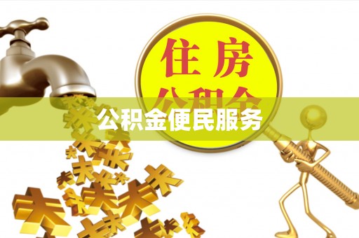 夏县公积金便民服务