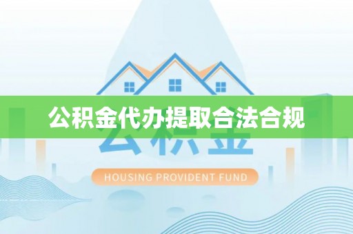 夏县公积金代办提取合法合规