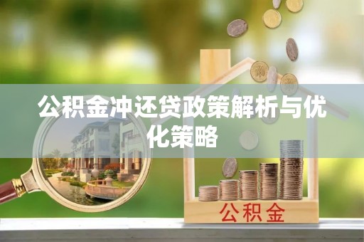 夏县公积金冲还贷政策解析与优化策略