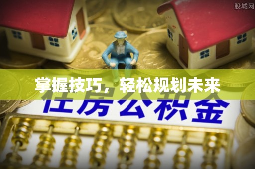 夏县掌握技巧，轻松规划未来
