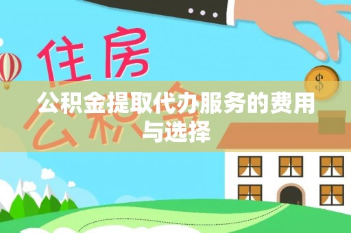 夏县公积金提取代办服务的费用与选择