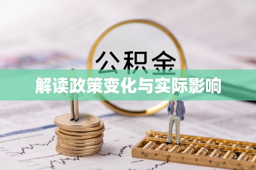 夏县解读政策变化与实际影响