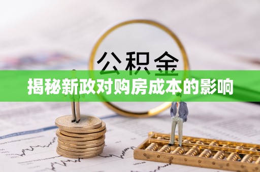 夏县揭秘新政对购房成本的影响