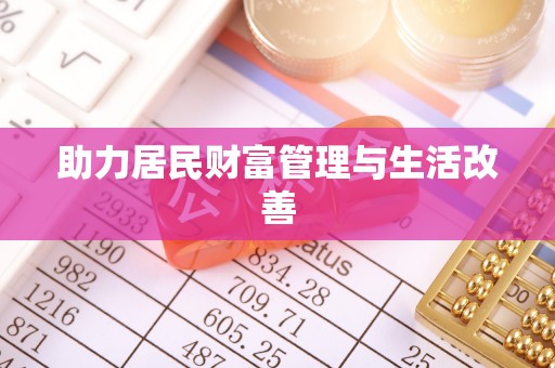 夏县助力居民财富管理与生活改善