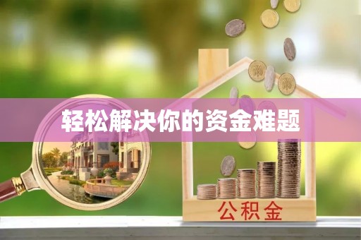 夏县轻松解决你的资金难题