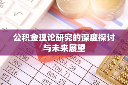 夏县公积金理论研究的深度探讨与未来展望