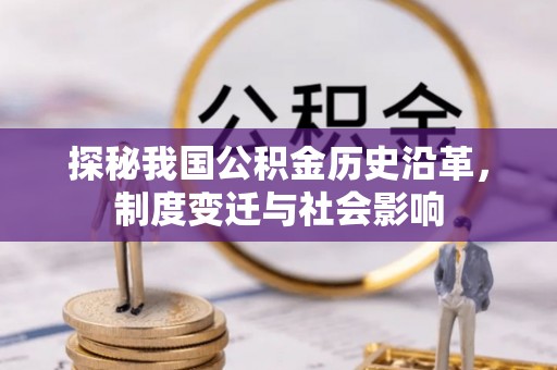 夏县探秘我国公积金历史沿革，制度变迁与社会影响