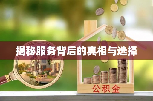 夏县揭秘服务背后的真相与选择