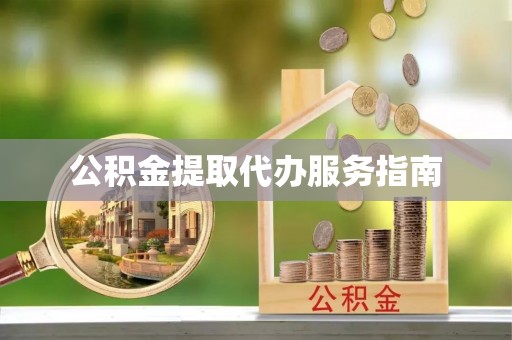 夏县公积金提取代办服务指南