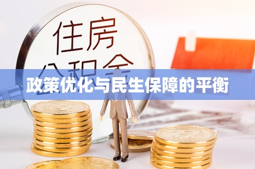 夏县政策优化与民生保障的平衡