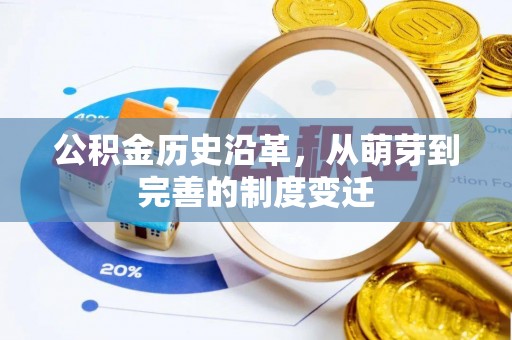 夏县公积金历史沿革，从萌芽到完善的制度变迁