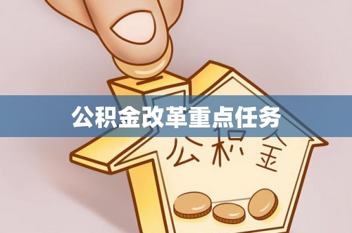 夏县公积金改革重点任务