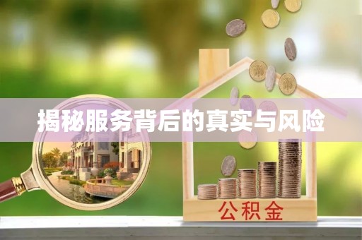 夏县揭秘服务背后的真实与风险