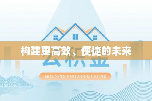 夏县构建更高效、便捷的未来