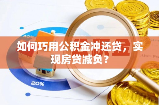 夏县如何巧用公积金冲还贷，实现房贷减负？